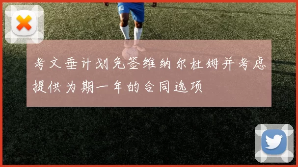 考文垂计划免签维纳尔杜姆并考虑提供为期一年的合同选项