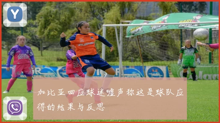 加比亚回应球迷嘘声称这是球队应得的结果与反思