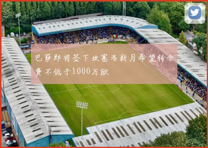 巴萨即将签下坎塞洛新月希望转会费不低于1000万欧