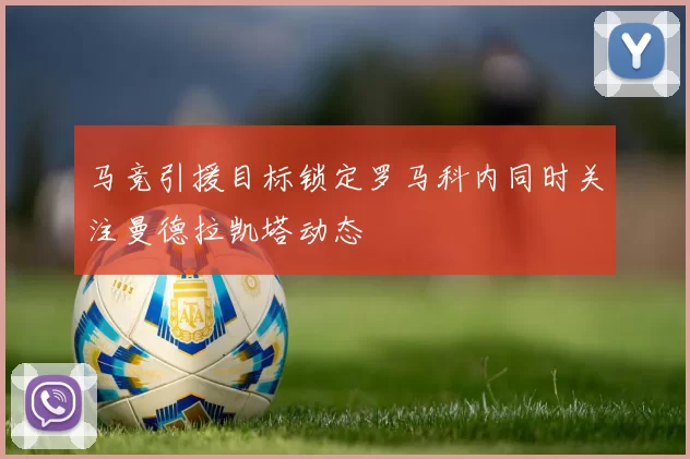 马竞引援目标锁定罗马科内同时关注曼德拉凯塔动态