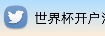 世界杯开户注册 logo